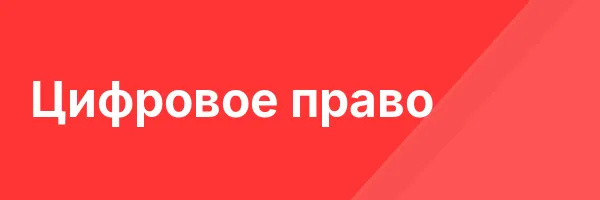 Цифровое право