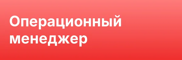 Операционный менеджер
