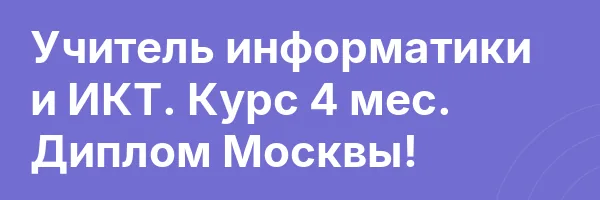 Учитель информатики и ИКТ. Курс 4 мес. Диплом Москвы!