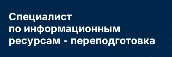 Специалист по информационным ресурсам — переподготовка