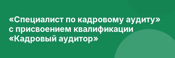 «Специалист по кадровому аудиту» с присвоением квалификации «Кадровый аудитор»