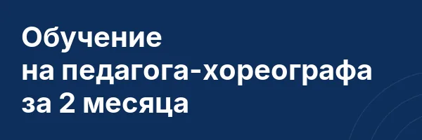 Обучение на педагога-хореографа за 2 месяца