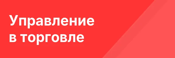 Управление в торговле