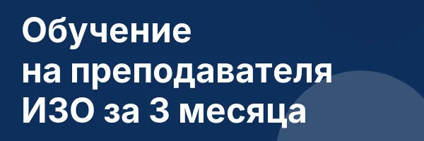 Обучение на преподавателя ИЗО за 3 месяца