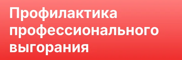 Профилактика профессионального выгорания