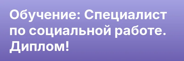 Обучение: Специалист по социальной работе. Диплом!
