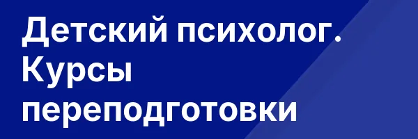 Детский психолог. Курсы переподготовки