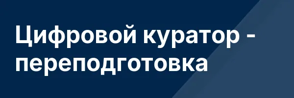Цифровой куратор — переподготовка