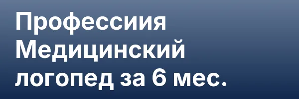 Профессиия Медицинский логопед за 6 мес.