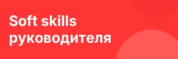 Soft skills руководителя