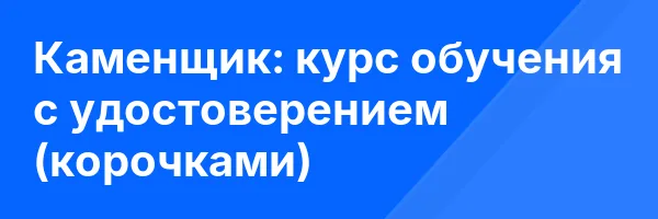 Каменщик: курс обучения с удостоверением (корочками) ✅