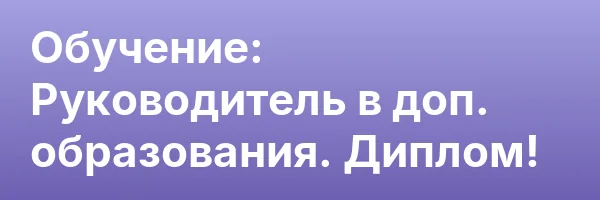 Обучение: Руководитель в доп. образования. Диплом!