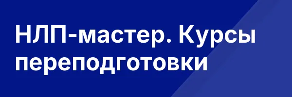 НЛП-мастер. Курсы переподготовки