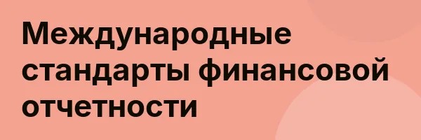 Международные стандарты финансовой отчетности