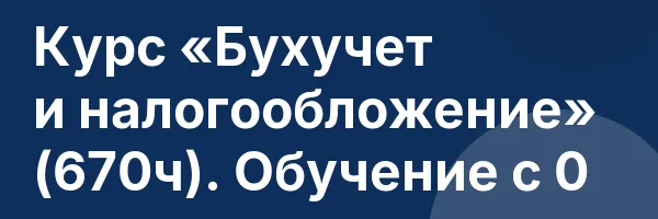 Курс «Бухучет и налогообложение» (670ч). Обучение с 0