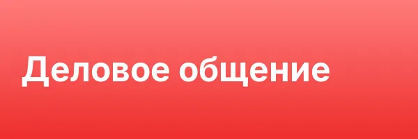 Деловое общение