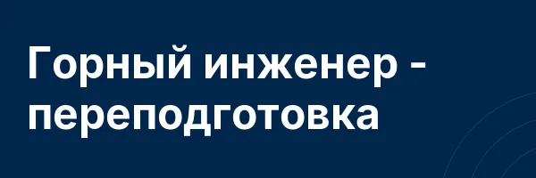 Горный инженер — переподготовка