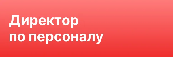 Директор по персоналу