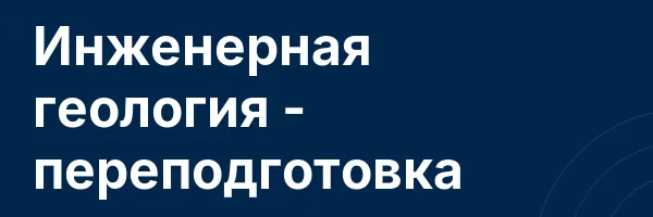 Инженерная геология — переподготовка