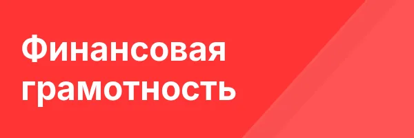 Финансовая грамотность