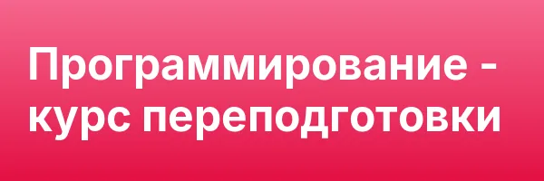 Программирование — курс переподготовки
