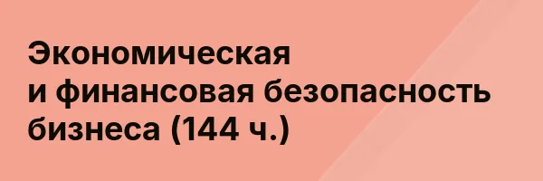 Экономическая и финансовая безопасность бизнеса (144 ч.)