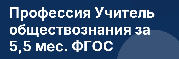 Профессия Учитель обществознания за 5,5 мес. ФГОС