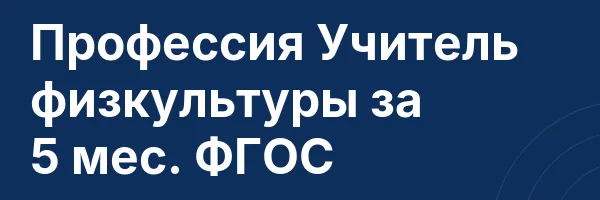 Профессия Учитель физкультуры за 5 мес. ФГОС