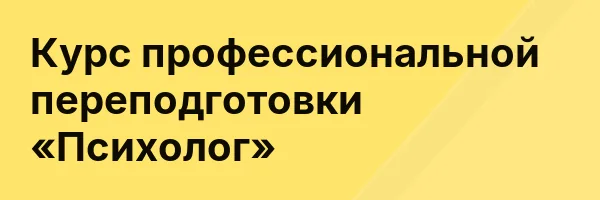 Курс профессиональной переподготовки «Психолог»