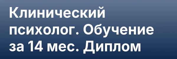 Клинический психолог. Обучение за 14 мес. Диплом