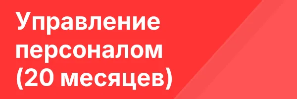 Управление персоналом (20 месяцев)