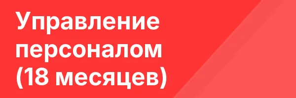 Управление персоналом (18 месяцев)