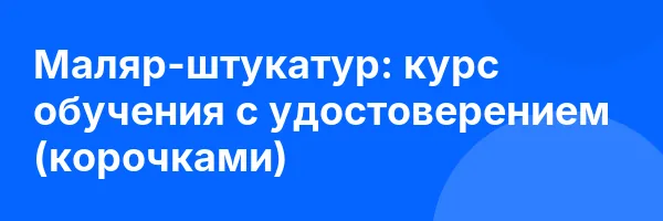 Маляр-штукатур: курс обучения с удостоверением (корочками) ✅