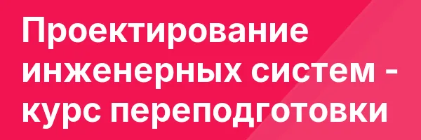 Проектирование инженерных систем — курс переподготовки