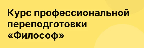 Курс профессиональной переподготовки «Философ»