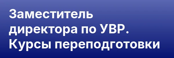 Заместитель директора по УВР. Курсы переподготовки