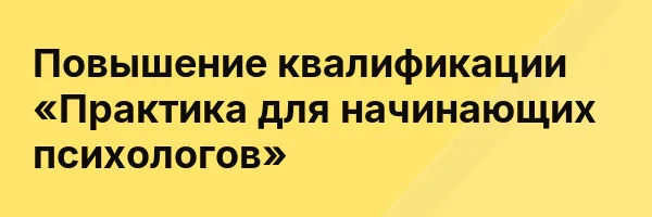 Повышение квалификации «Практика для начинающих психологов»