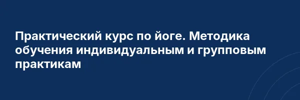 Практический курс по йоге. Методика обучения индивидуальным и групповым практикам