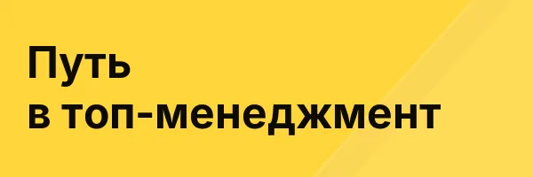 Путь в топ-менеджмент