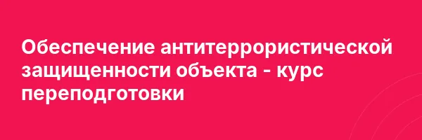 Обеспечение антитеррористической защищенности объекта — курс переподготовки