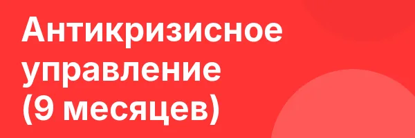 Антикризисное управление (9 месяцев)