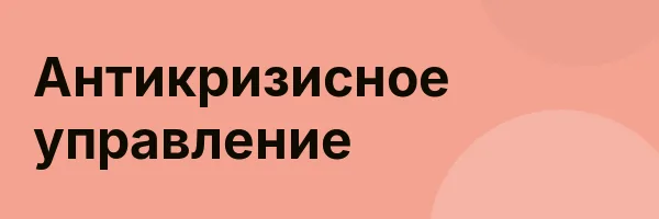 Антикризисное управление
