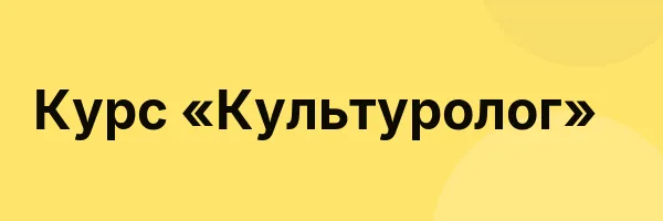 Курс «Культуролог»