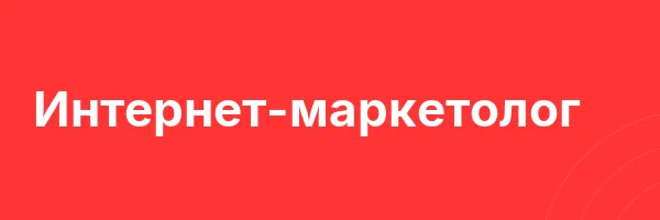 Интернет-маркетолог