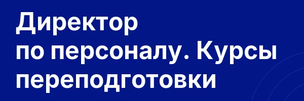 Директор по персоналу. Курсы переподготовки