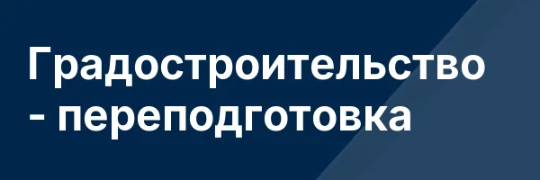 Градостроительство — переподготовка