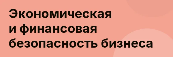 Экономическая и финансовая безопасность бизнеса
