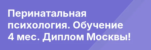 Перинатальная психология. Обучение 4 мес. Диплом Москвы!