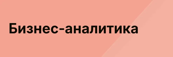 Бизнес-аналитика