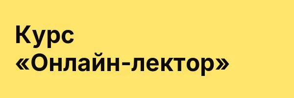 Курс «Онлайн-лектор»